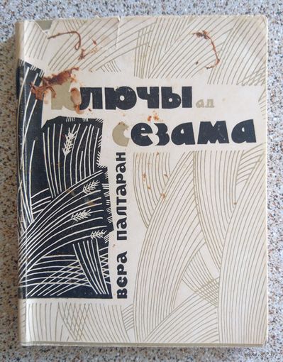 Вера Палтаран Ключы ад Сезама (нарысы) 1967