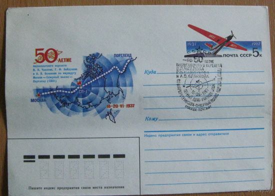 50-летие беспосадочного перелета Москва-Северный полюс-Портленд, 1987,СССР.