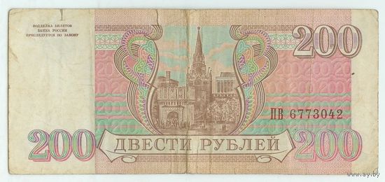 Россия 200 рублей 1993 год.