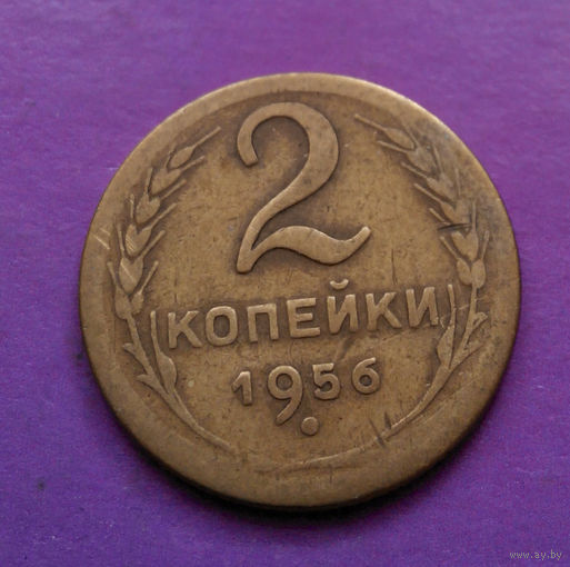 2 копейки 1956 СССР #05