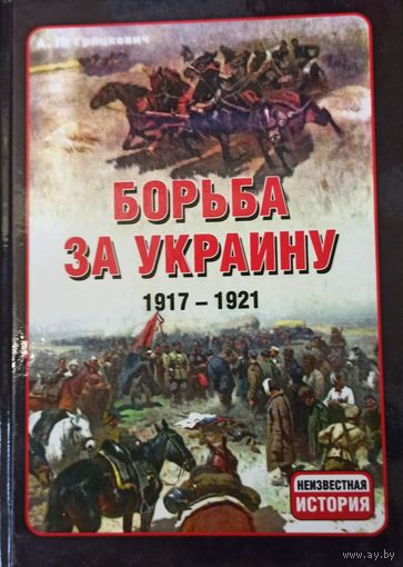 Борьба за Украину, 1917-1921
