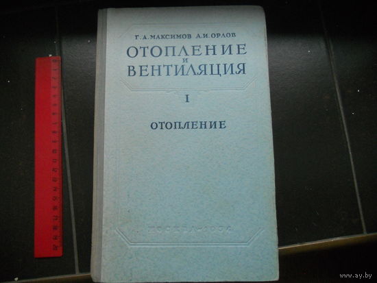 Максимов Г. А., Орлов А. И. Отопление и вентиляция. Часть 1: Отопление. 1954