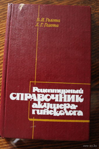 Рецептурный справочник акушера-гинеколога. 1988 г.и.