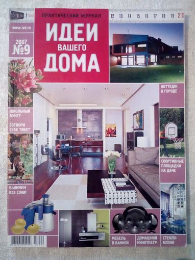 Идеи Вашего Дома 2007-09 журнал дизайн ремонт интерьер