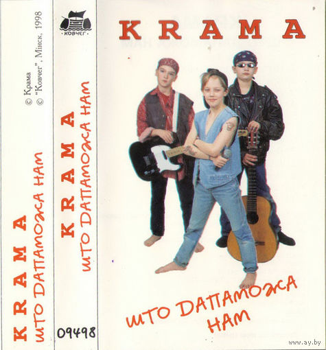 Кассета Крама - Што Дапаможа Нам (1998)
