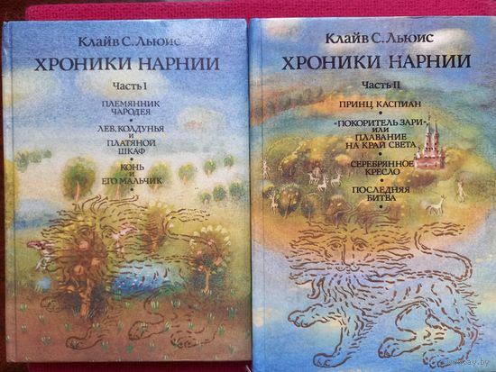 Хроники Нарнии Клайв С. Льюис 2 книги 1992 г.