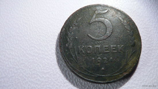 5 копеек 1924г. СССР