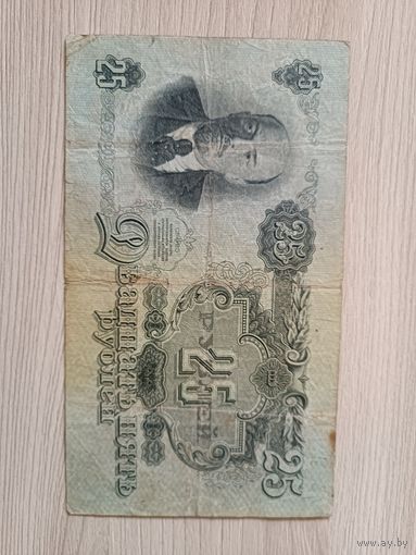 25 рублей 1947 года.
