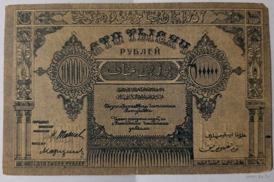 100000 рублей 1922 года - Азербайджан