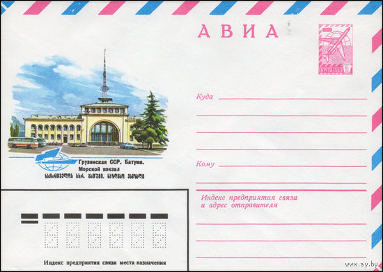 Художественный маркированный конверт СССР N 14080 (25.01.1980) АВИА  Грузинская ССР. Батуми. Морской вокзал