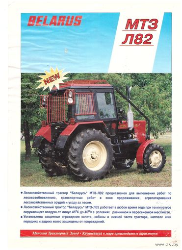 Рекламная листовка Технические характеристики МТЗ - Л 82 Минский тракторный завод. Возможен обмен