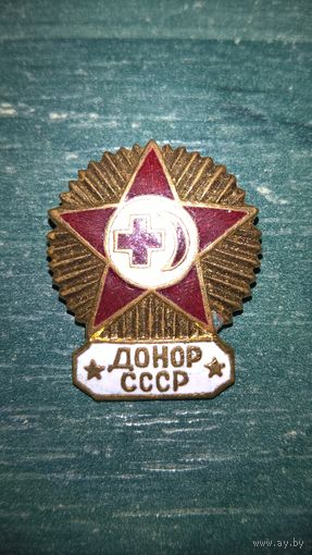 Знак - Донор СССР (ЗХЛ, латунь, эмаль, булавка)