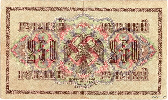 Россия, 250 руб. обр. 1917 г. Шипов - Чихиржин