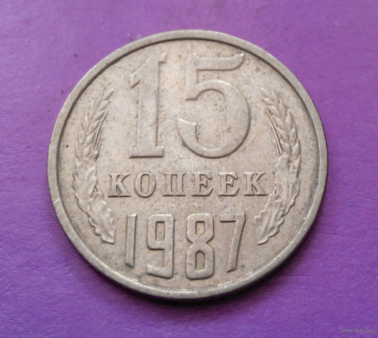 15 копеек 1987 СССР #04