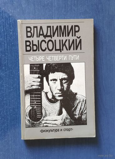 Владимир Высоцкий. Четыре четверти пути