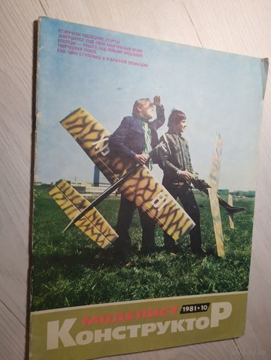 Журнал "Моделист Конструктор 1981г\2