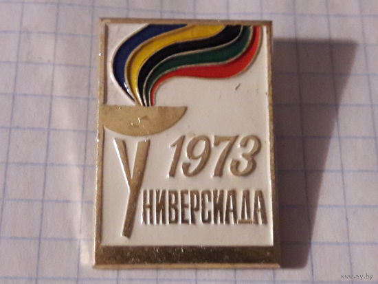 Универсиада 1973 Москва Факел