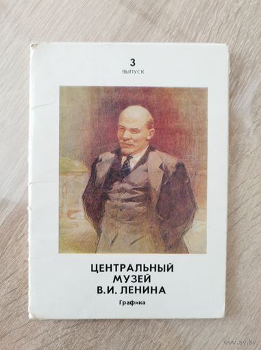 Центральный музей В.И. Ленина. Графика. 13 открыток