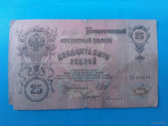 Россия. 25 рублей 1909 года.