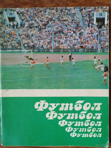 Книга .Футбол.Минск "Беларусь"1984