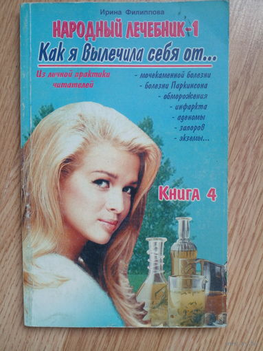 Как я вылечил себя от... Книга 4