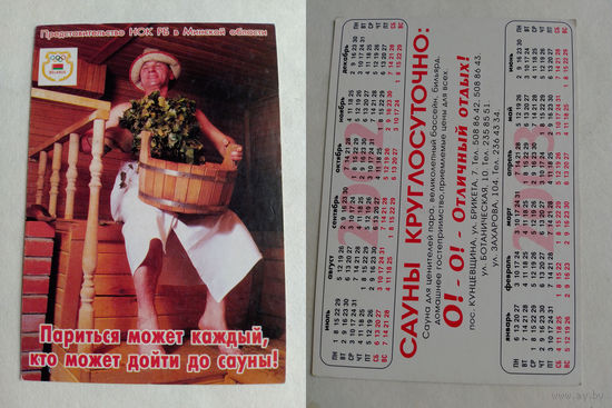 Карманный календарик. Минская область. Сауны. 2003 год