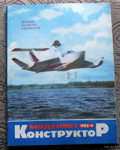 Моделист-конструктор номер 9 1983