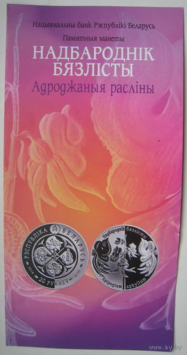 Буклет к монете Надбородник безлистый, Беловежская пуща 600 лет заповедного режима, Легенда про кукушку. Цена за 1 шт.