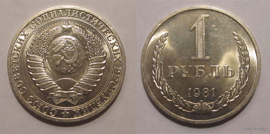 1 рубль 1981 UNC мешковый