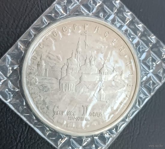 5 рублей 1993 Троице Сергиева Лавра