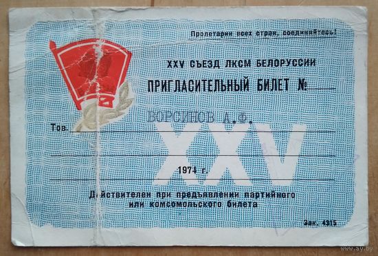 Пригласительный билет на XXV съезд ПКСМБ. 1974 г.