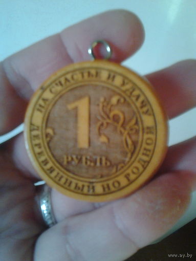 Сувенир. Медаль. 1 рубль.
