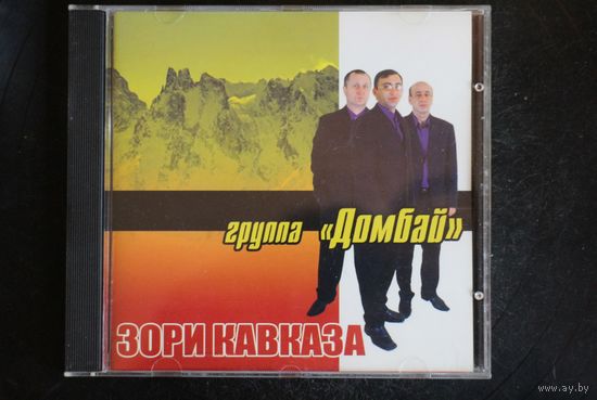 Группа Домбай - Зори Кавказа (2005, CD)