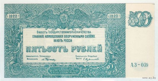 ГКВС на Юге России, 500 рублей 1920 год. UNC
