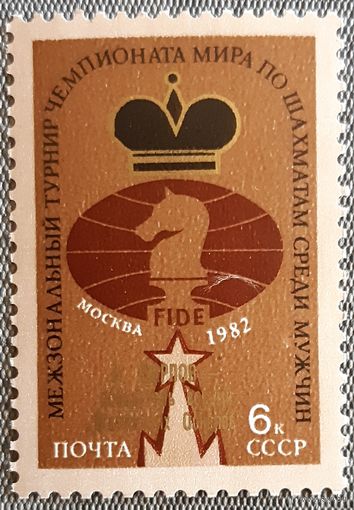 1982 - Чемпионат мира по шахматам. Надпечатка -  СССР