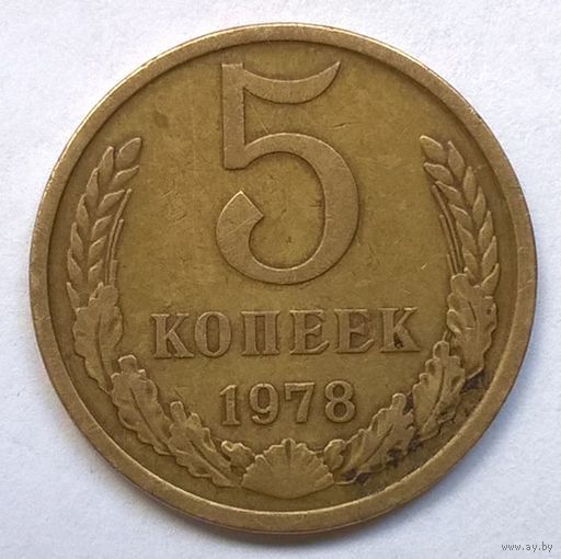 5 копеек 1978 год