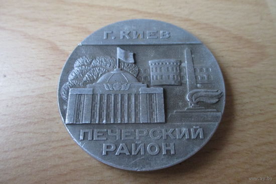 Настольная медаль Печерский район, г. Киев