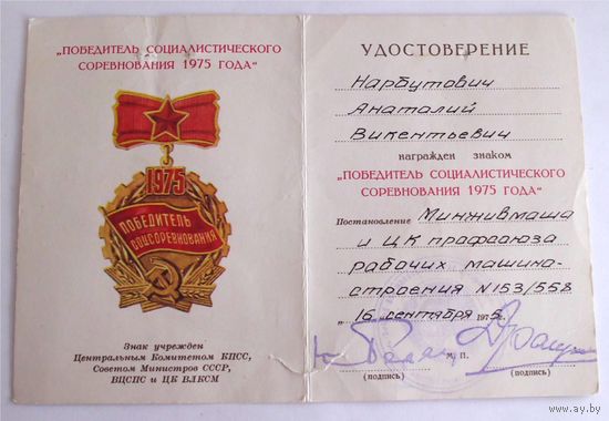 Удостоверение Победитель социалистического соревнования 1975 04
