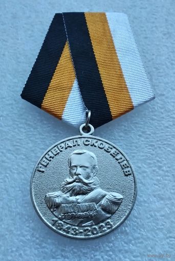 Генерал Скобелев 1843-2023. 180 лет М. Д. Скобелеву. Скобелевский комитет.