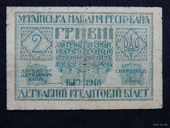 Украина 2 гривны 1918г.