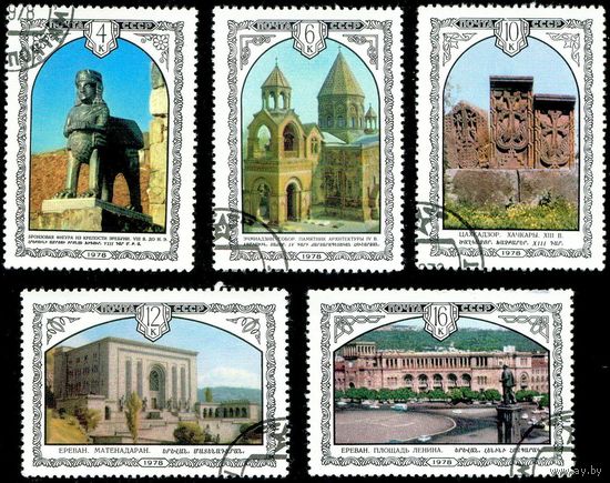 Архитектура Армении СССР 1978 год серия из 5 марок