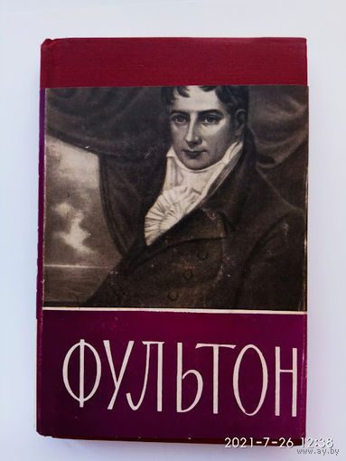 Виргинский В.  Роберт Фультон. 1765 – 1815г. /Научно - биографическая серия   1965г.