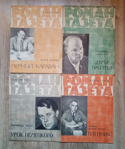 Роман-Газета. 4 номера за 1972 г. Цена за все.