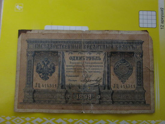 1 рубль 1898г Шипов-Морозов ЛЦ 414311