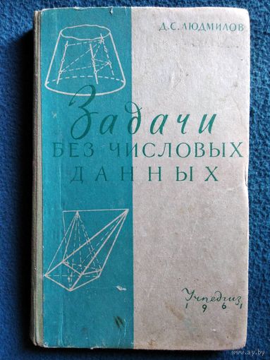 Д.С. Людмилов  Задачи без числовых данных.  1961 год