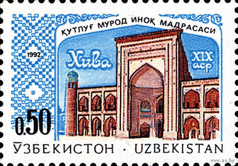 Архитектурные памятники Медрессе Узбекистан 1992 год чистая серия из 1 марки