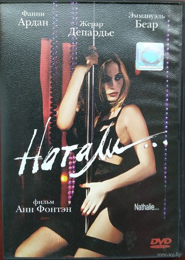 Натали (2003, DVD)