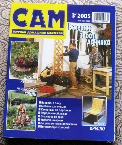 САМ - журнал домашних мастеров. номер  3  2005