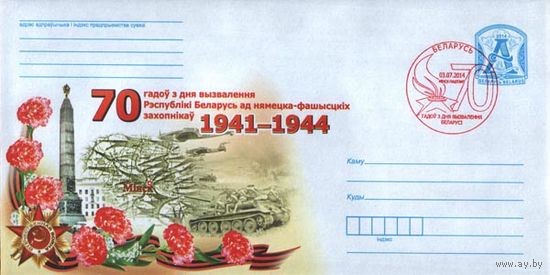 СГ (103363),70 лет со дня освобождения Беларуси от немецко-фашистских захватчиков. (Минск-50)
