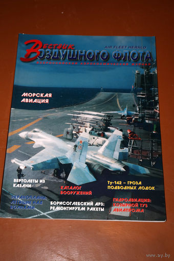 Вестник воздушного флота  номер 7-8 1996 год